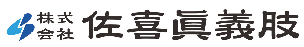 株式会社 佐喜眞義肢